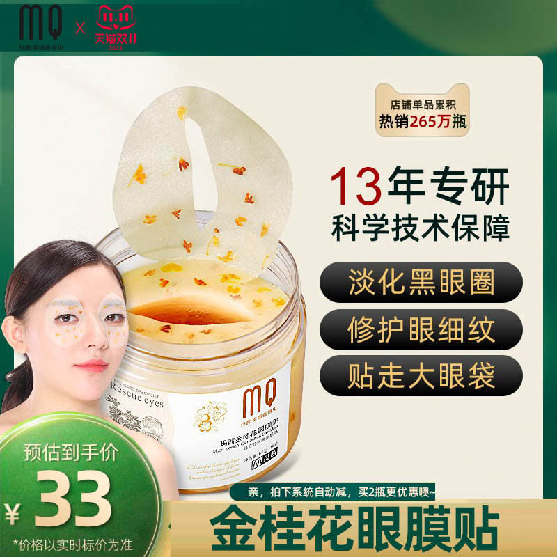 玛茜金桂花眼膜贴去淡化黑眼圈眼袋消眼细纹抗皱眼贴紧致补水正品