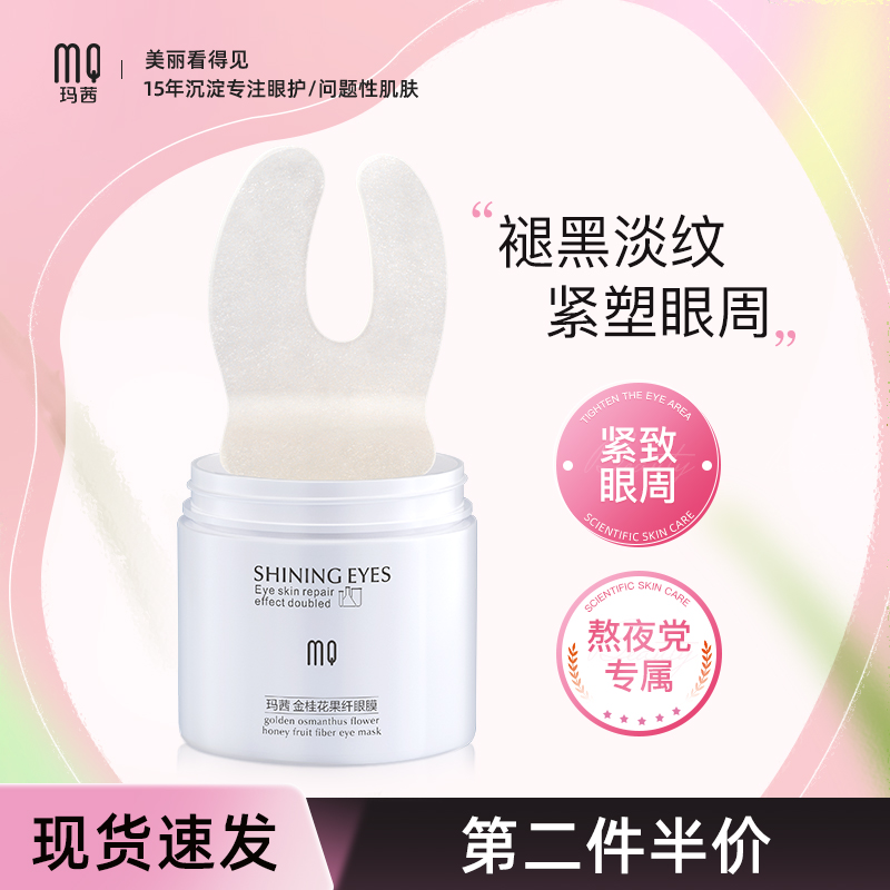 玛茜果纤眼膜贴祛黑眼圈淡化细纹