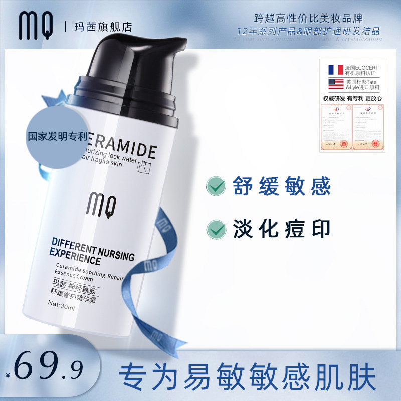 玛茜神经酰胺精华面霜舒缓修护敏感肌角质层补水清爽保湿滋润面霜