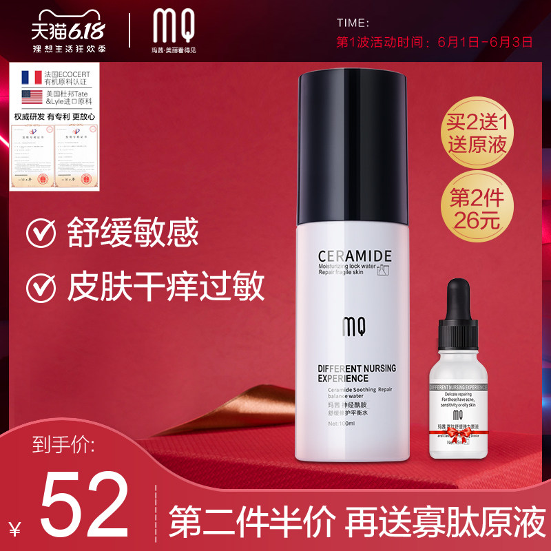 玛茜神经酰胺舒缓修护平衡水收缩毛孔女补水保湿控油化妆水爽肤水