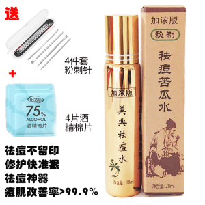 美典祛痘水加浓版祛痘苦瓜水祛痘痘印闭口粉刺白头黑头胸背痘