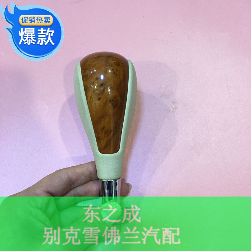 适用于别克老款君越换挡杆手球波棍头变速箱档把桃木汽车配件包邮