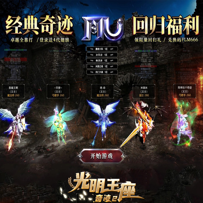 光明王座奇迹mu手游怀旧服 MU奇迹2折扣福利复古版官服天使之战