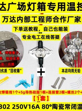 【万达灯箱专用温控器】KSD302平角常闭陶瓷250V16A 80度断电开关