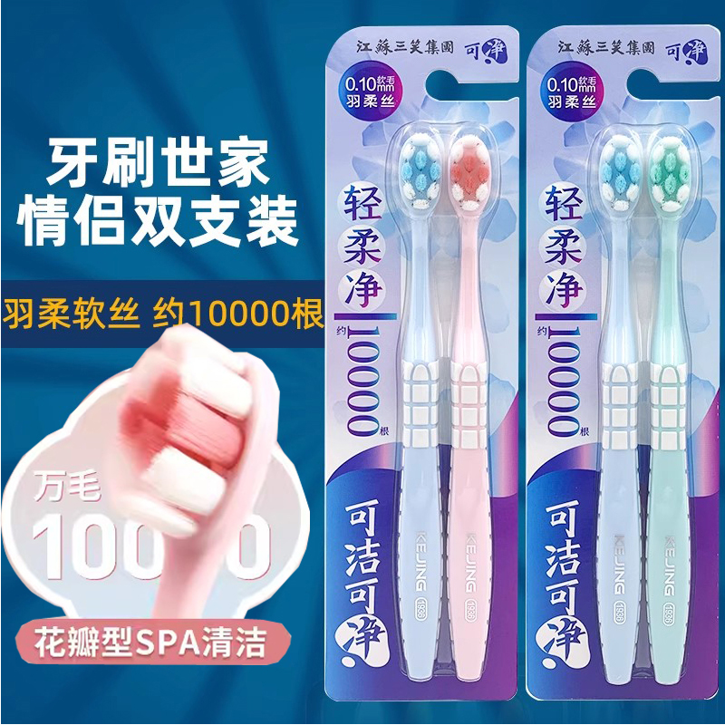 可洁可净护龈牙刷万根毛超软