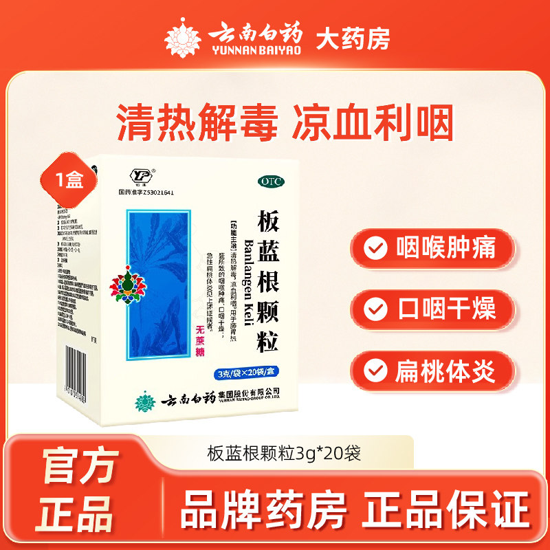 云南白药板蓝根颗粒3g*20袋无蔗糖咽喉肿痛口咽干燥急性扁桃体炎,OTC药品/国际医药,感冒咳嗽,淘宝优惠券,粉丝福利购,淘宝优惠卷