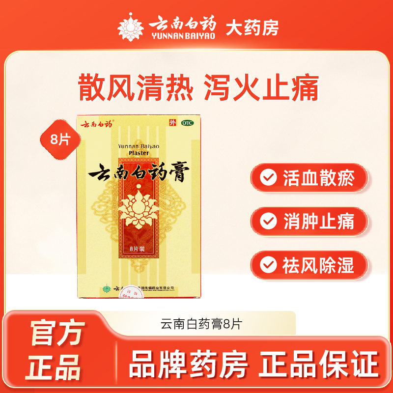 【云南白药】云南白药膏6.5cm*10cm*8片/盒腰痛风湿关节跌打损伤