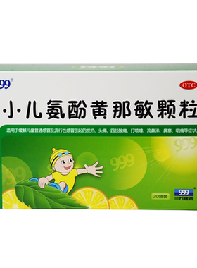 【999】小儿氨酚黄那敏颗粒6g*20袋/盒