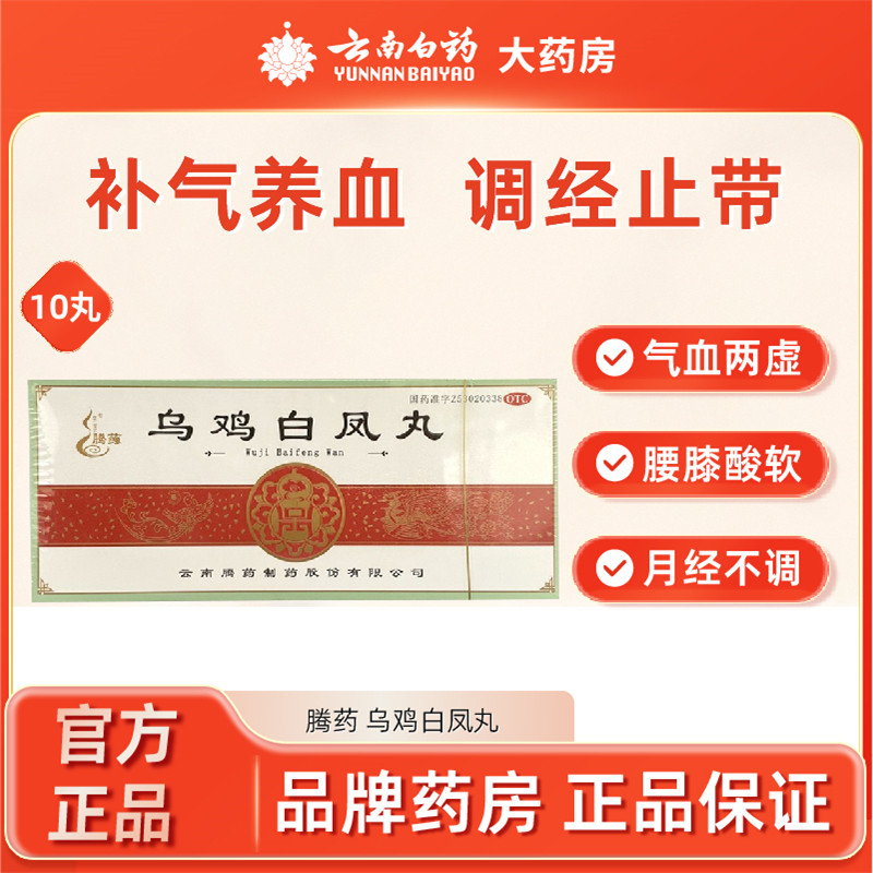 腾药乌鸡白凤丸9g*10丸补气补血两虚身体瘦弱月经不调