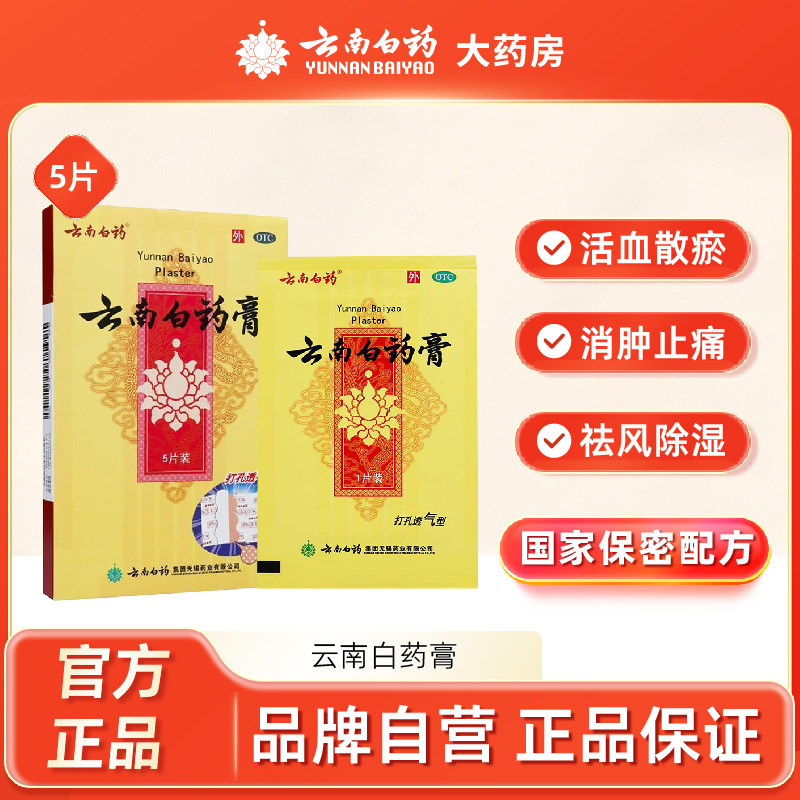 云南白药膏贴5/15片贴膏祛风除湿跌打损伤淤血肿痛风湿疼痛