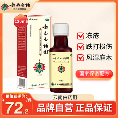 【云南白药】云南白药酊120ml*1瓶/盒跌打损伤风湿