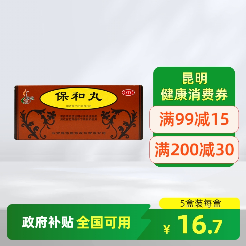 【腾药】保和丸9g*10丸/盒