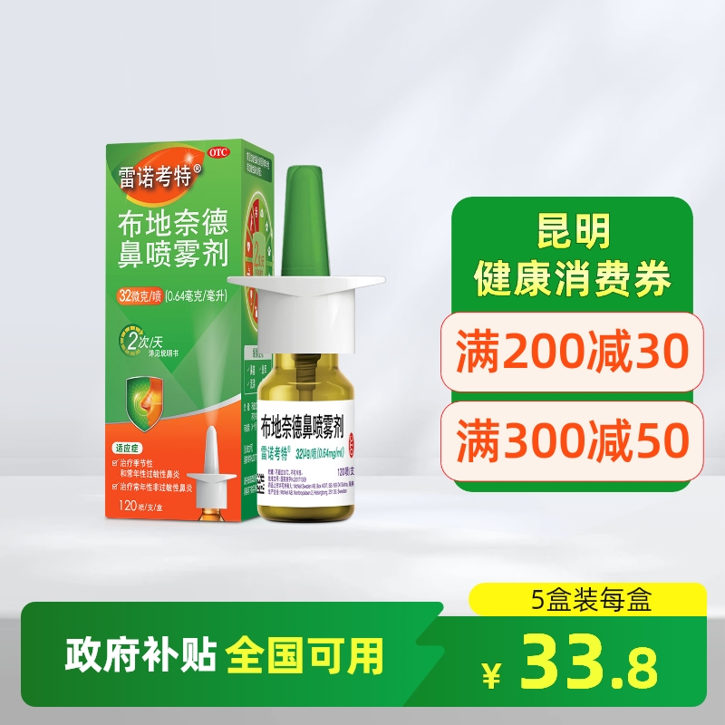 【雷诺考特】布地奈德鼻喷雾剂32μg*120喷*1支/盒
