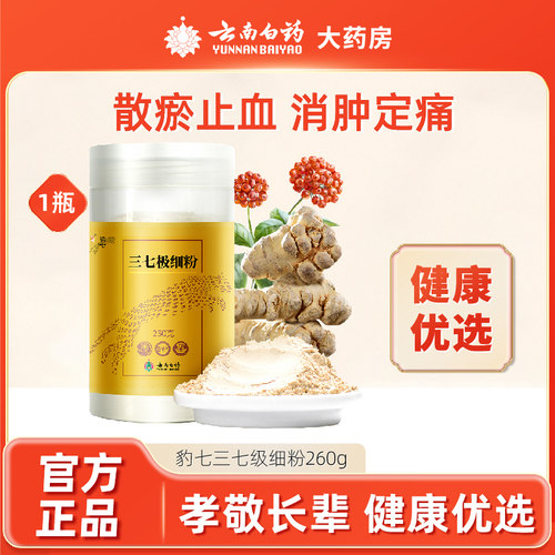 云南白药豹七三七极细粉多规格260正品纯包装非特级田七粉官网 - 封面