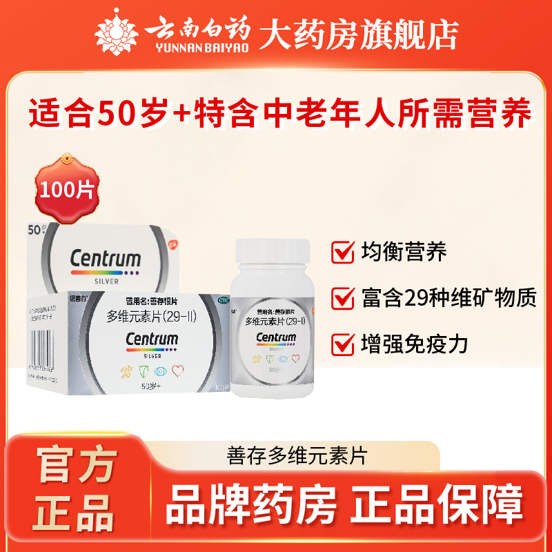 【银善存】多维元素片(29-II)100片*1瓶/盒补充维生素矿物质缺乏
