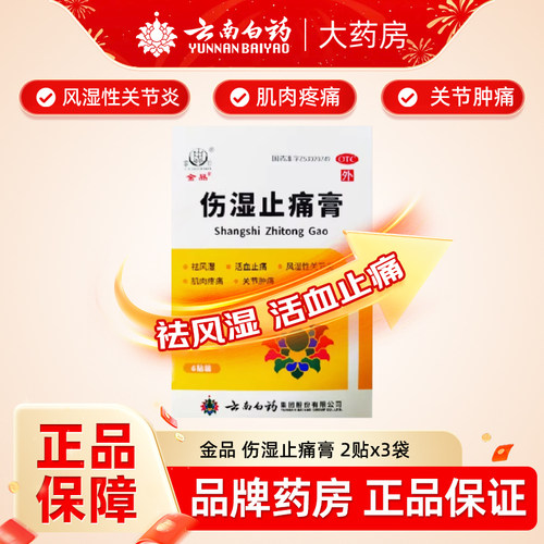 【金品】伤湿止痛膏6贴/盒祛风湿活血止痛关节痛肌肉疼痛