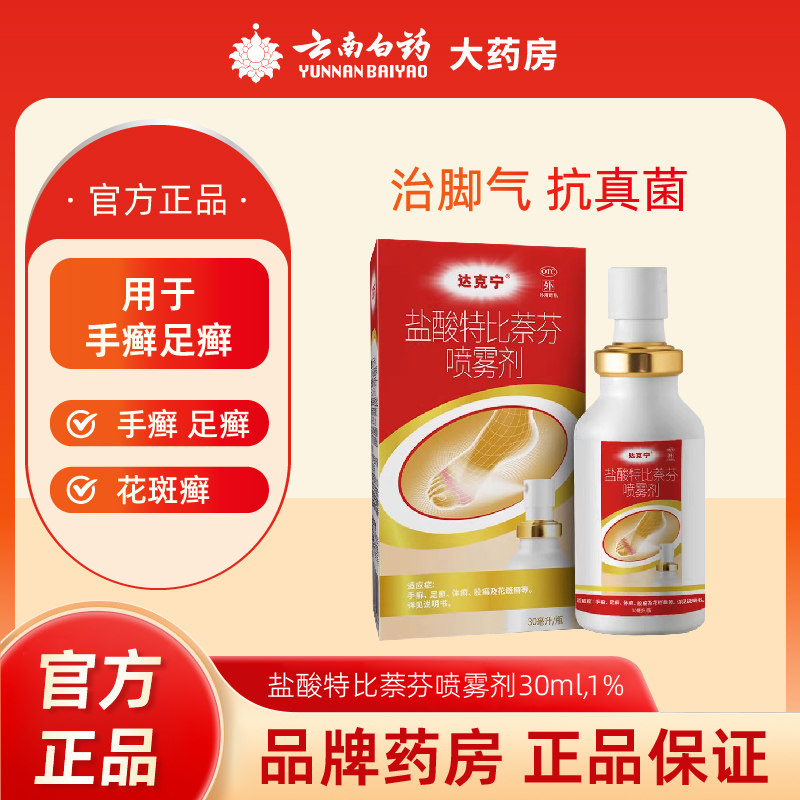 达克宁喷剂 盐酸特比萘芬喷雾剂 30ml 治脚气脱皮水泡手足癣