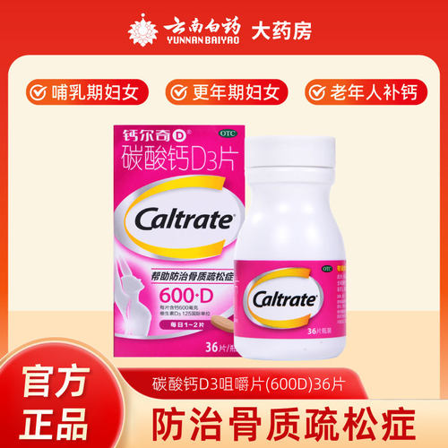 【钙尔奇】碳酸钙D3片600mg125IU*36片/盒