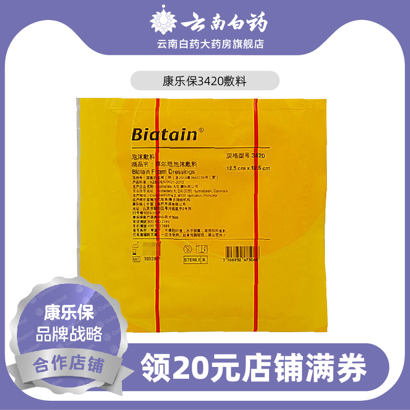 康乐保3420拜尔坦泡沫敷料12.5x12.5cm有背粘胶【效期至24年8月】 医疗器械 伤口敷料 原图主图