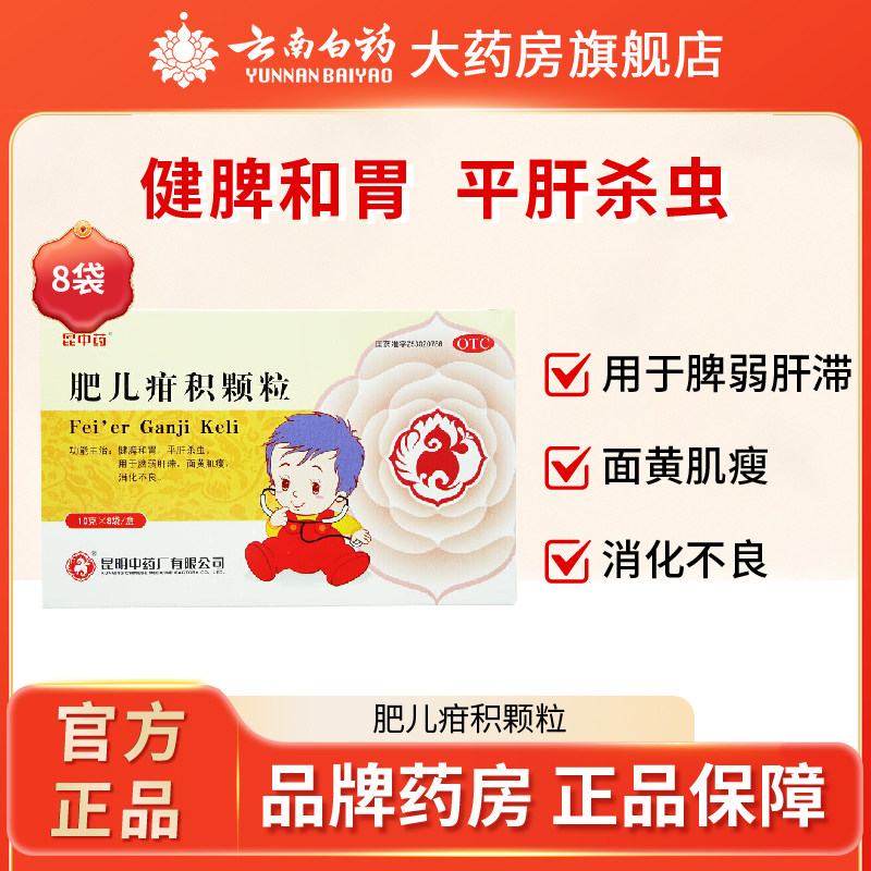 昆中肥儿疳积颗粒8袋 健脾和胃 平肝杀虫 消化不良 脾虚肝滞 黄瘦,OTC药品/国际医药,小儿肠胃,淘宝优惠券,粉丝福利购,淘宝优惠卷