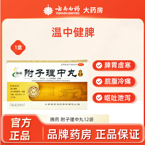 【腾药】附子理中丸6g*12袋/盒