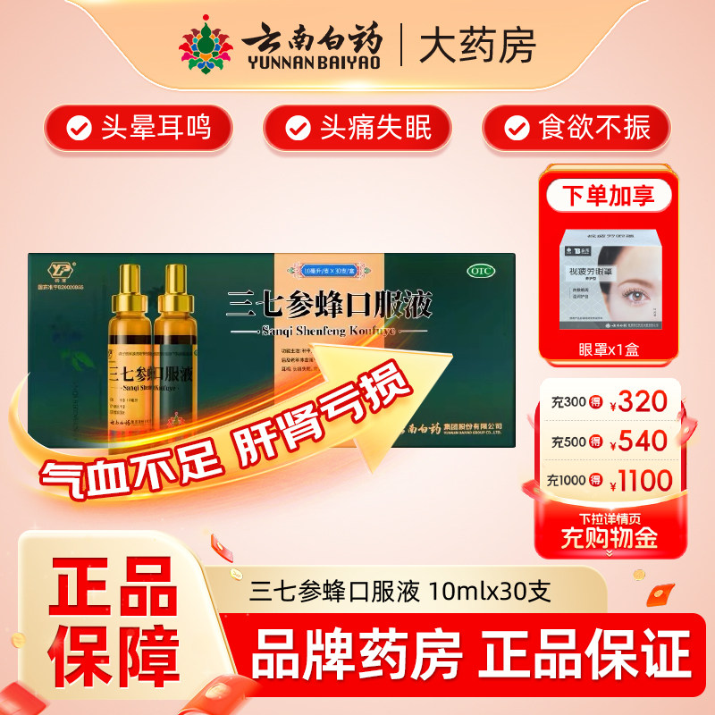 云南白药三七参蜂口服液30支失眠补气血不足滋补肝肾头痛旗舰店