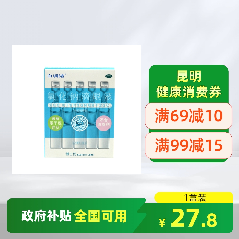 【白润洁】氯化钠滴眼液0.55%*10支/盒