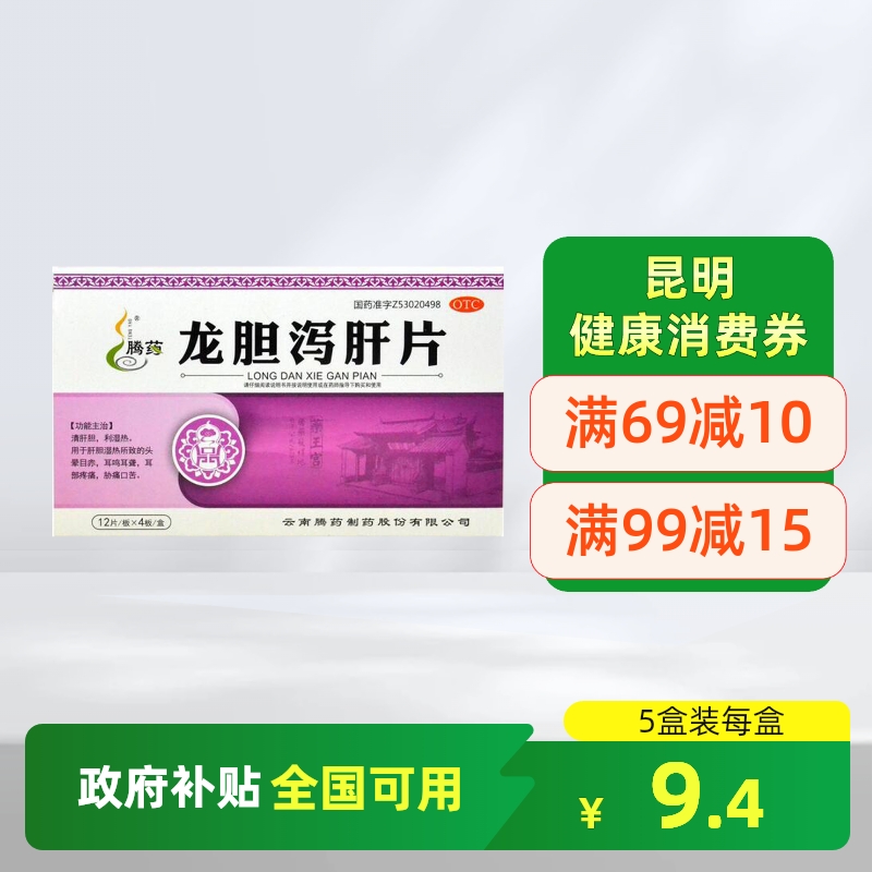 【腾药】龙胆泻肝片48片/盒