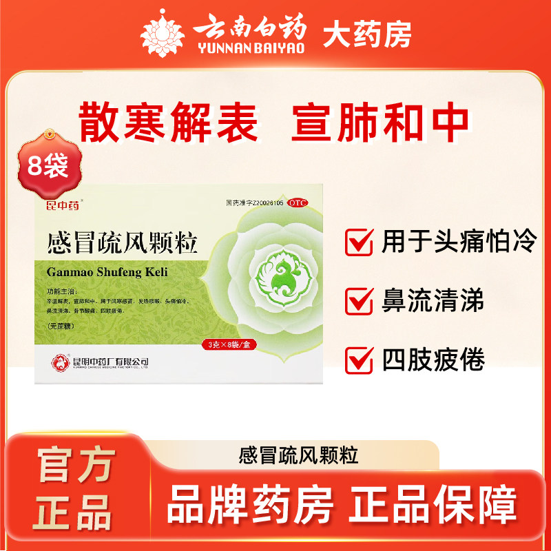 昆中药感冒疏风颗粒3g*8袋无糖发热咳嗽头痛怕冷流涕四肢酸痛,OTC药品/国际医药,感冒咳嗽,淘宝优惠券,粉丝福利购,淘宝优惠卷