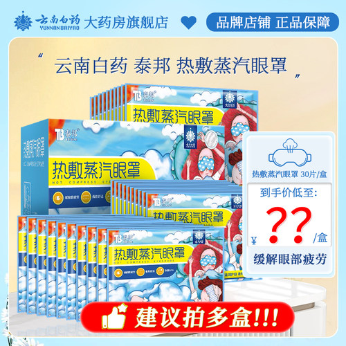 云南白药热敷蒸汽眼罩眼部疲劳遮光量贩装30片缓解眼疲劳睡眠眼罩
