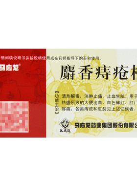 【马应龙】麝香痔疮栓1.5g*12粒/盒痔疮肛裂