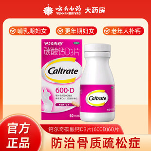 钙尔奇碳酸钙d3片钙片60片维生素d老年人碳酸钙d3钙片哺乳妇女钙