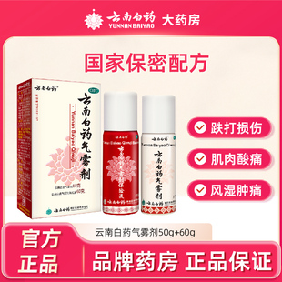 云南白药气雾剂50+60喷雾剂跌打喷剂冷敷止痛消肿肌肉酸痛