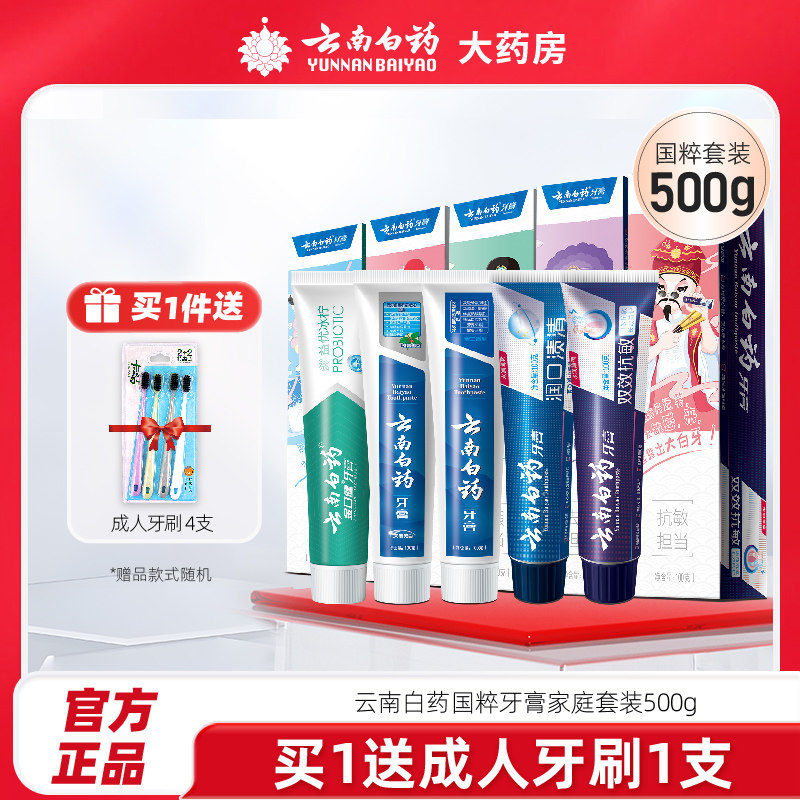 云南白药牙膏国粹家庭装套装清新口气官方正品牙齿清洁漱口刷牙膏