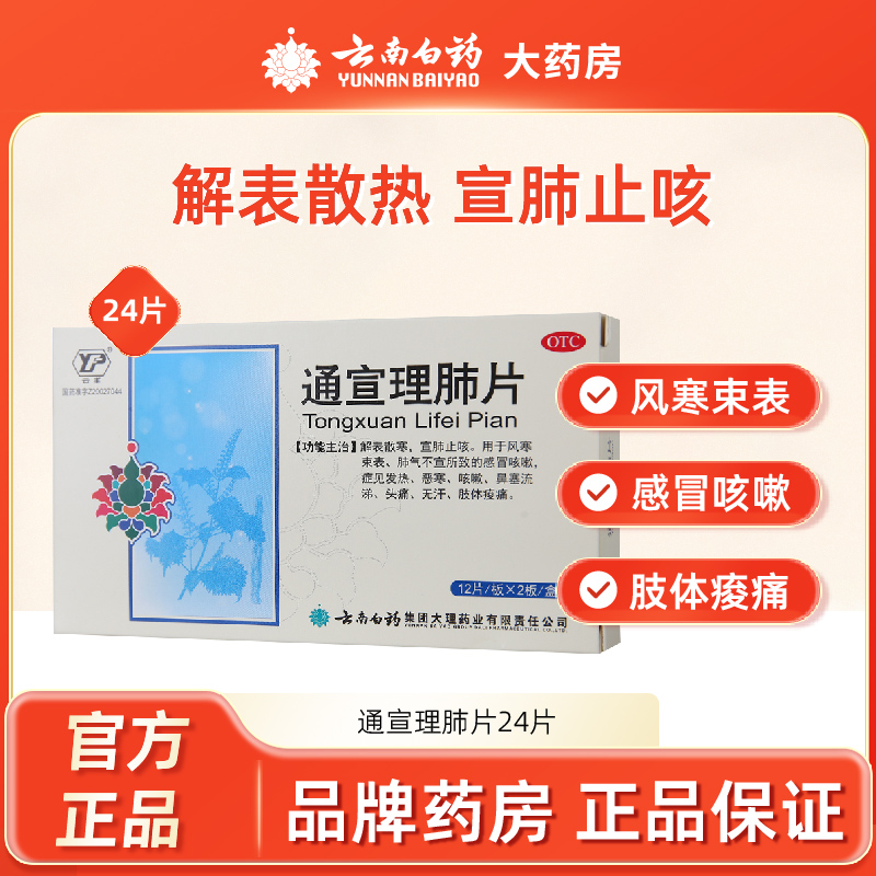 【云丰】通宣理肺片300mg*24片/盒风寒感冒咳嗽头痛鼻塞流涕鼻塞流涕