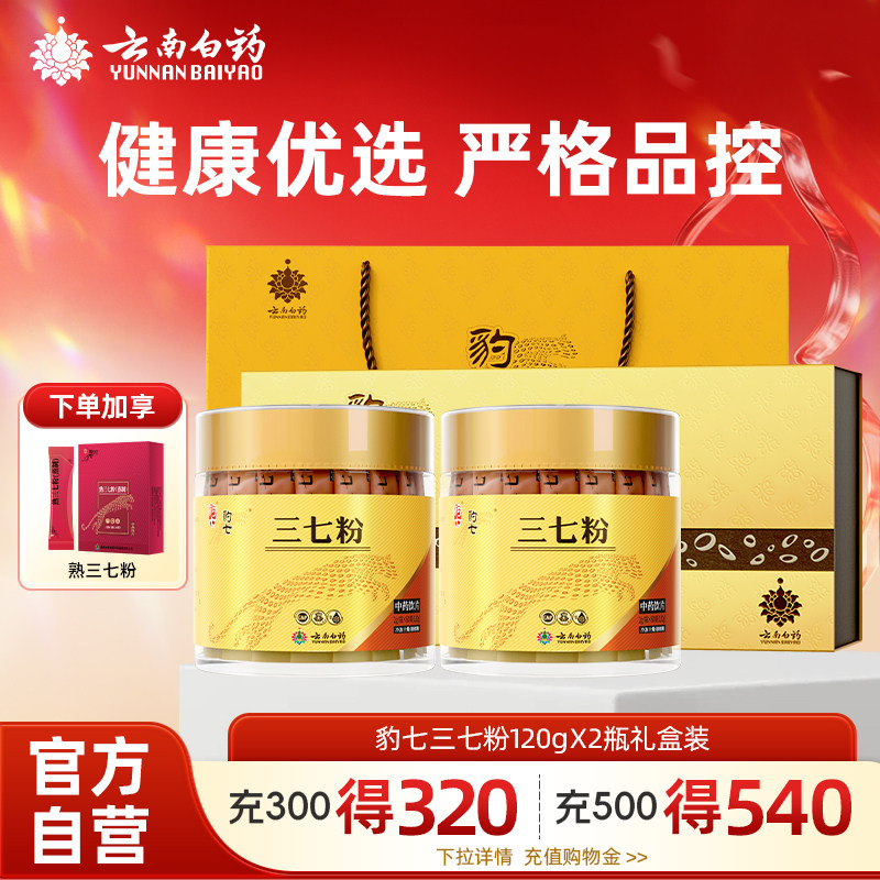 云南白药豹七三七粉120g生熟三七粉礼盒田七头独立包装豹七旗舰店