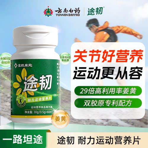 云南白药途韧耐力运动营养片60片耐力运动户外徒步打球运动营养片