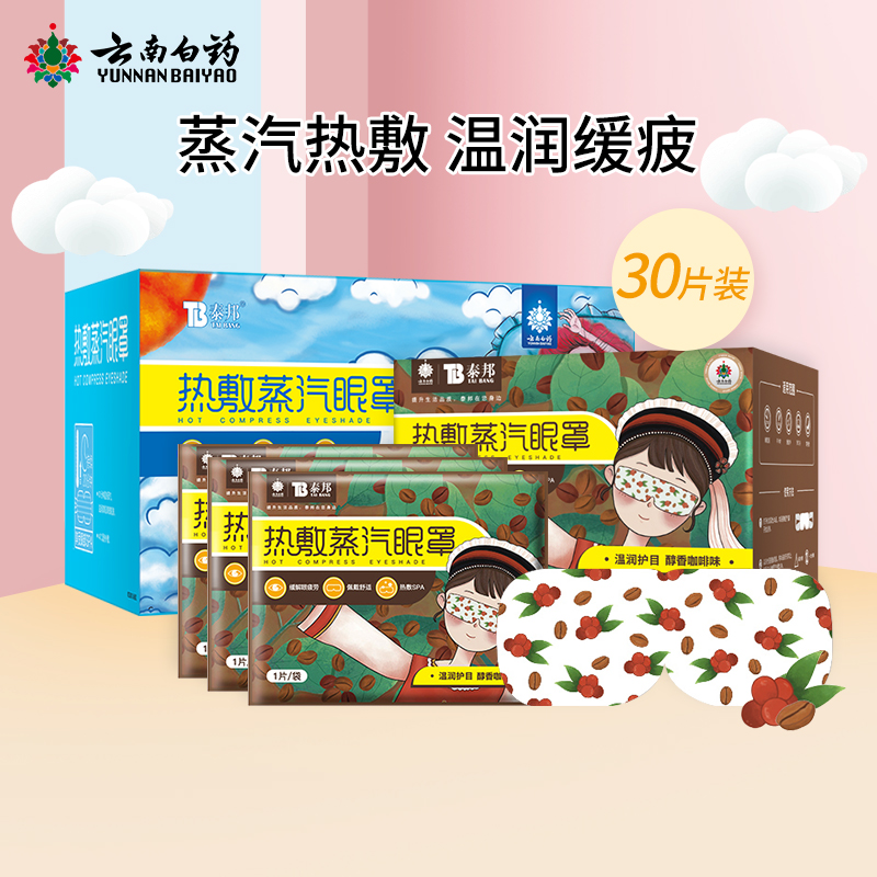 云南白药热敷蒸汽眼罩眼部疲劳遮光量贩装30片缓解眼疲劳睡眠眼罩