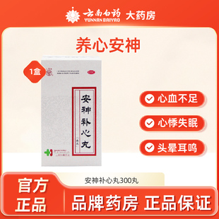 上药牌 安神补心丸 300丸养心安神虚火心悸失眠头晕耳鸣上海和黄