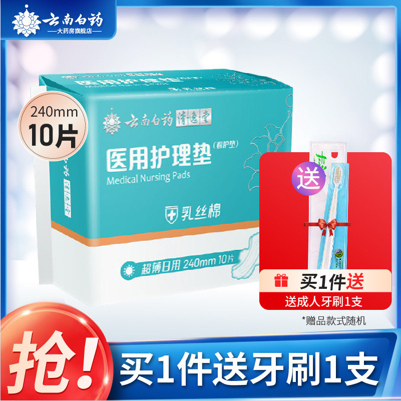 云南白药非日子清逸堂医用护理垫卫生巾乳丝棉超薄日用240mm10片