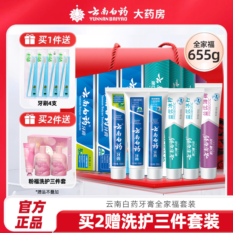 云南白药牙膏全家福套装吉祥如意礼盒养护牙龈655g