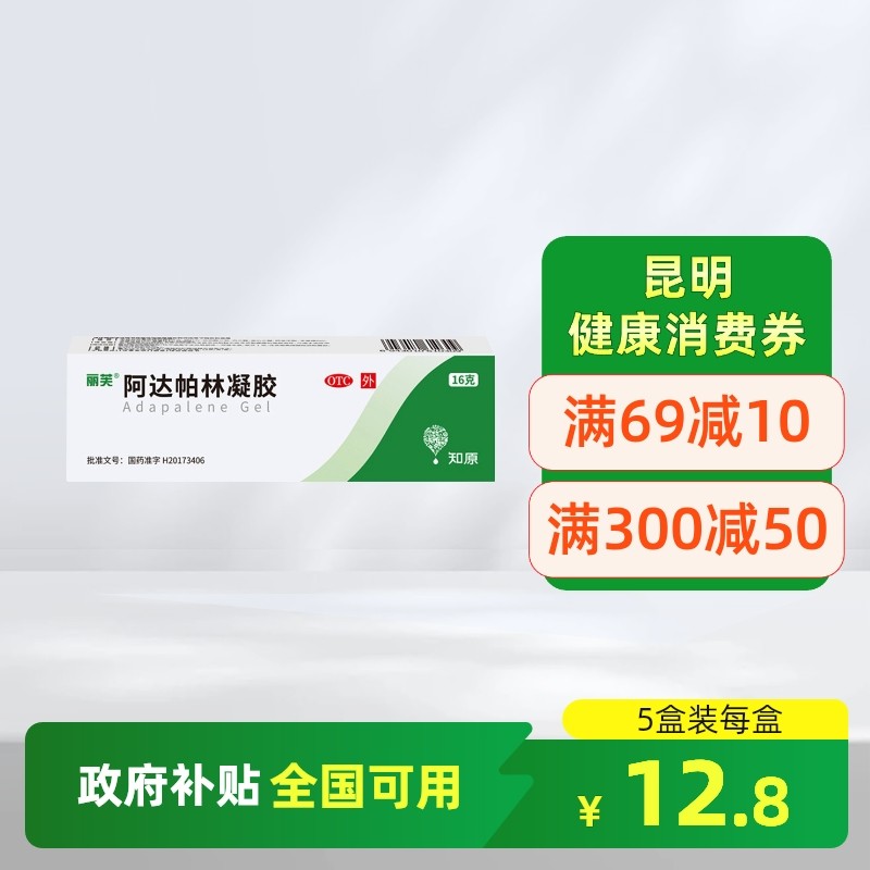 【丽芙】阿达帕林凝胶0.1%*16g*1支/盒粉刺痤疮丘疹