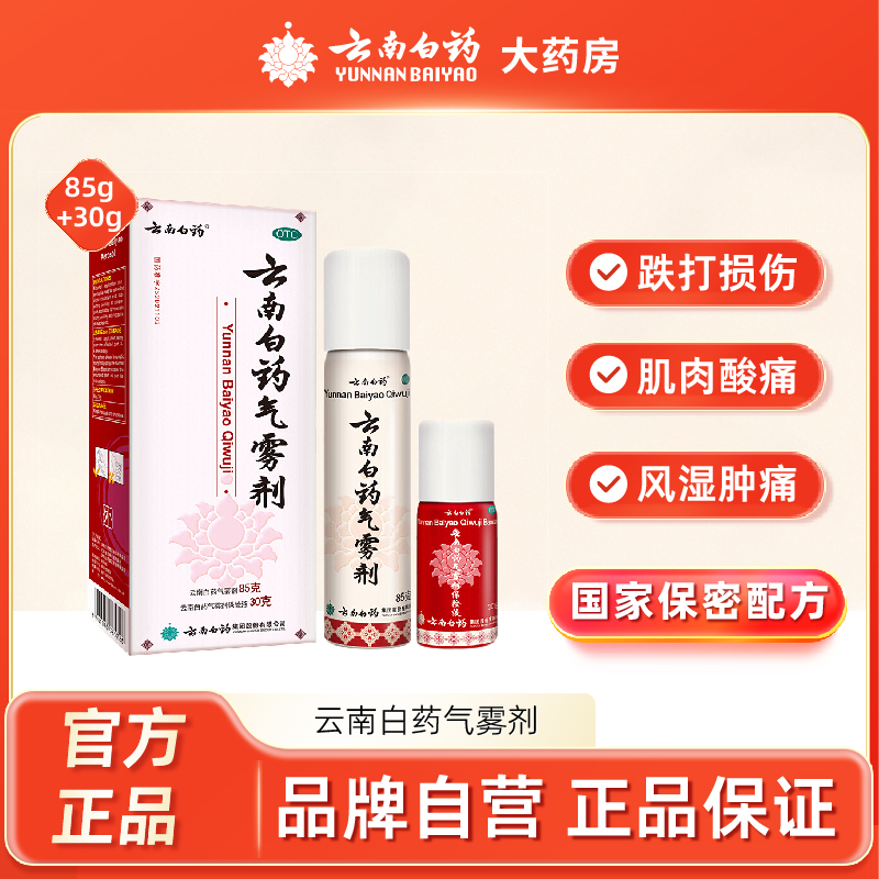 【云南白药】云南白药气雾剂(85g*1瓶+30g*1瓶)/盒