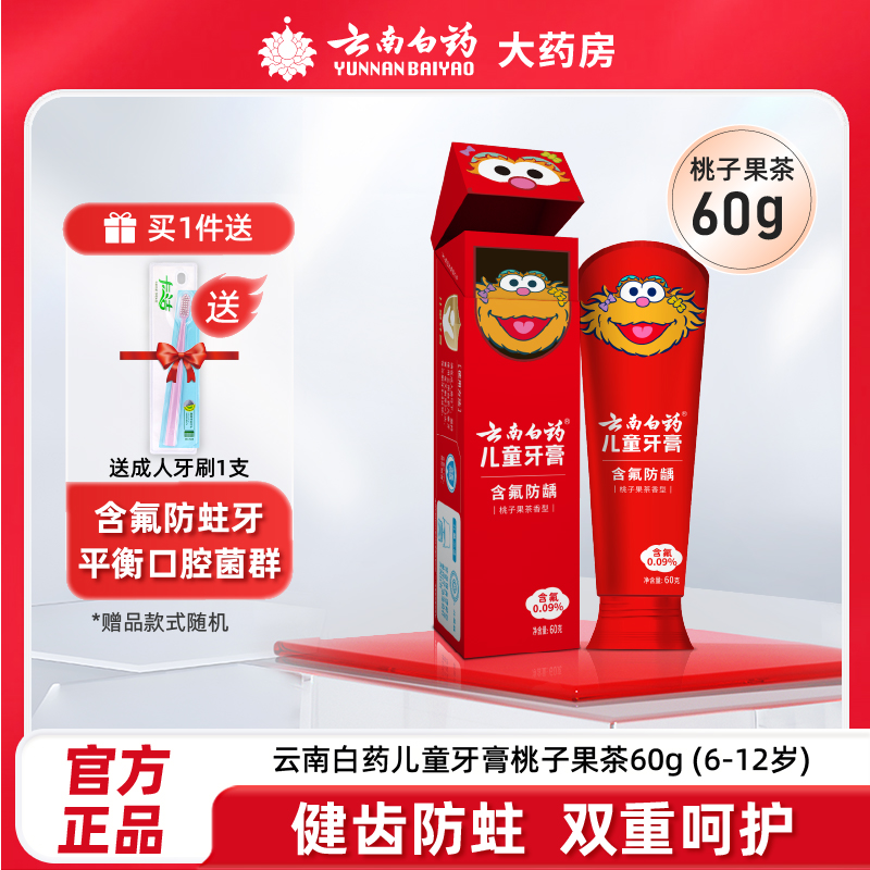 云南白药儿童牙膏6-12岁安心无氟益生菌含氟防蛀牙旗舰店官方正品