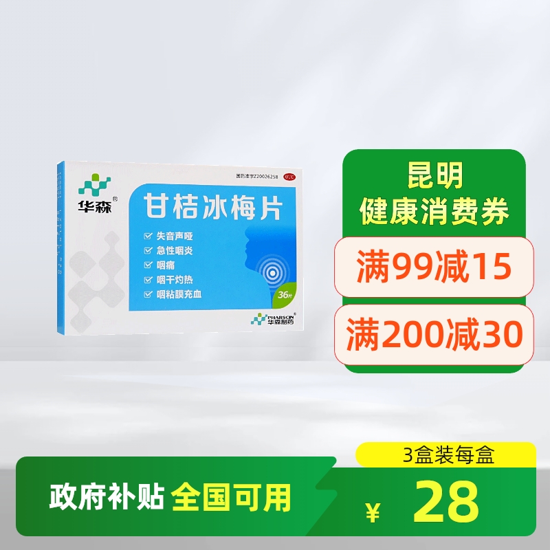 【华森】甘桔冰梅片200mg*36片/盒咽痛急性咽炎咽喉肿痛