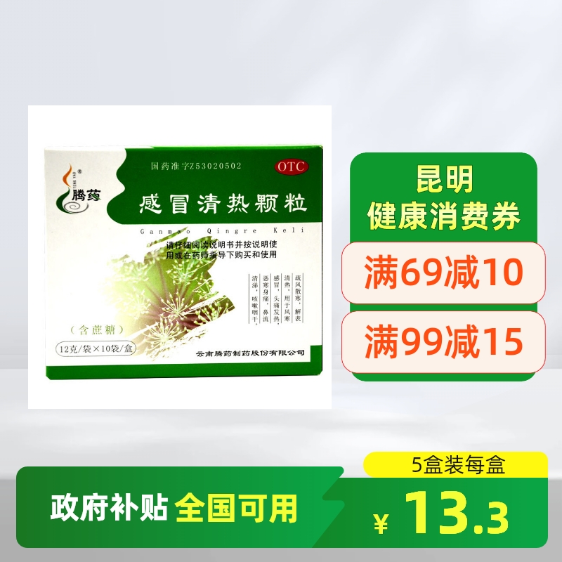 【腾药】感冒清热颗粒12g*10袋/盒