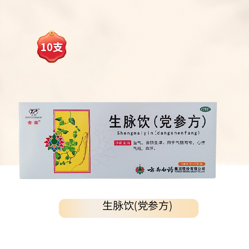 云南白药生脉饮党参方10ml*10补气养阴汗多自汗盗汗气虚心慌气短