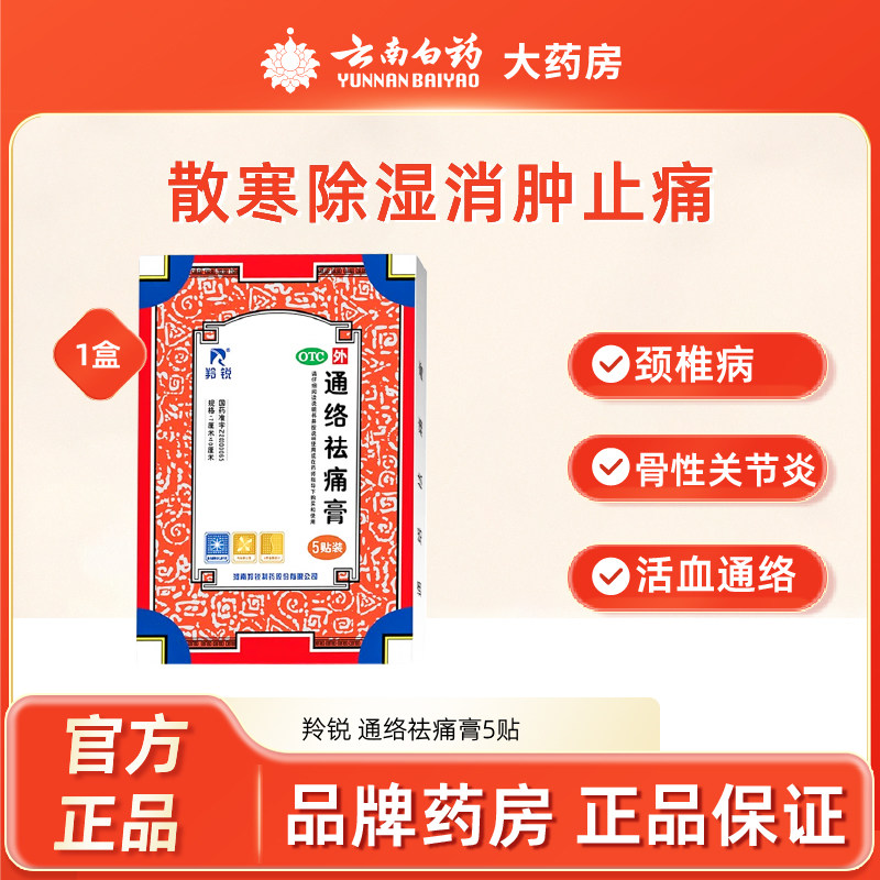 羚锐 通络祛痛膏5贴药膏膏药关节刺痛非10贴止疼膏旗舰店去痛膏