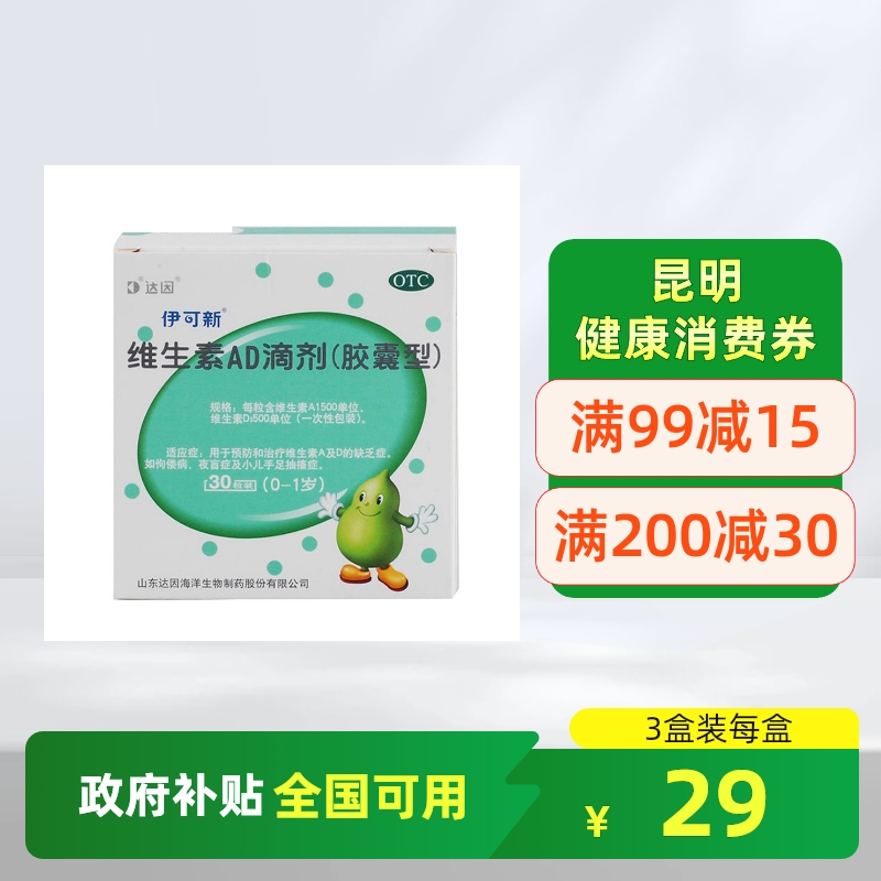 【伊可新】维生素AD滴剂(胶囊型)1500IU500IU*30粒/盒夜盲症佝偻病
