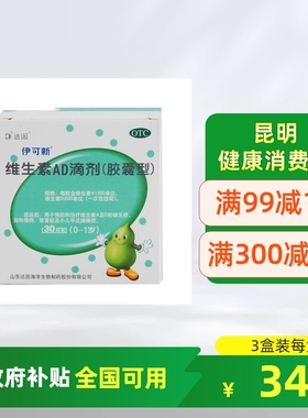 伊可新维生素AD滴剂0-1岁婴幼儿vd伊可新ad30粒新生儿维a维d儿童d